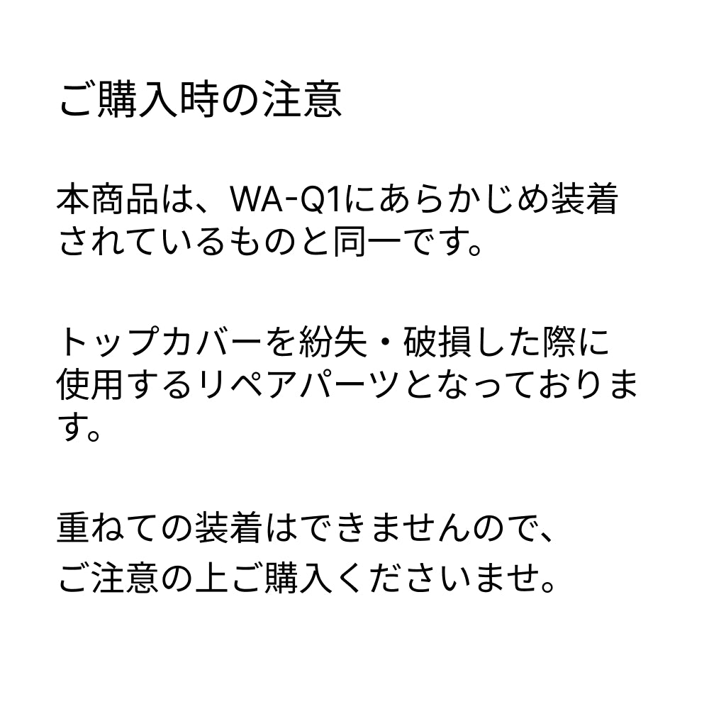 WA-Q1専用 トップカバー