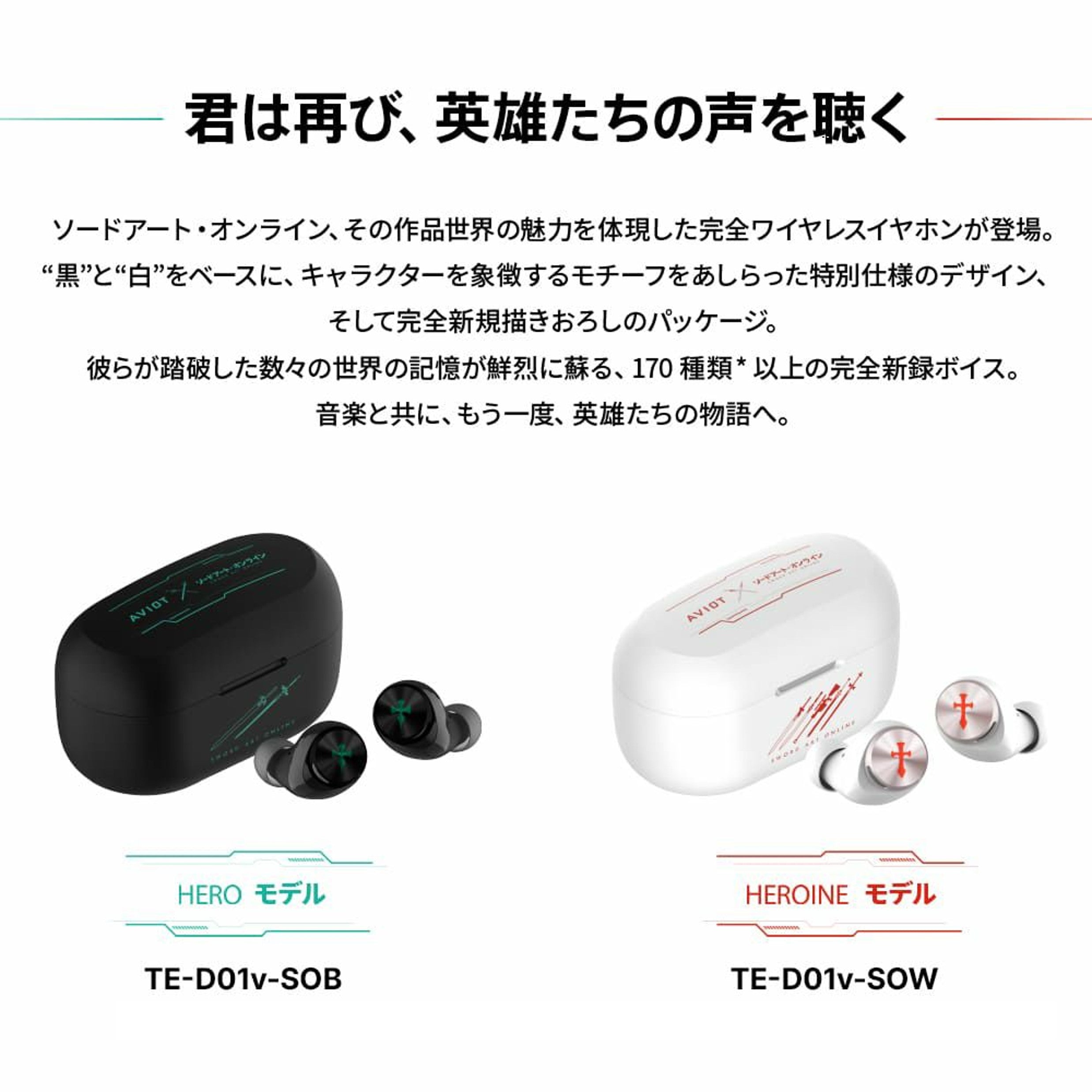 TE-D01v-SOB(HEROモデル) / TE-D01v-SOW(HEROINEモデル) ソードアート・オンラインコラボ PreseedJapan株式会社