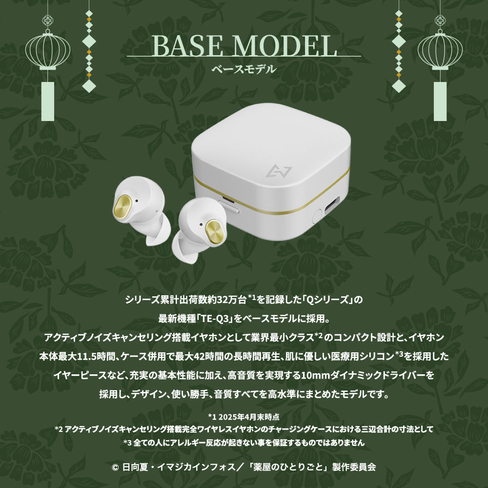 【予約】TE-Q3-KSR 薬屋のひとりごとコラボモデル|10月上旬以降順次発送