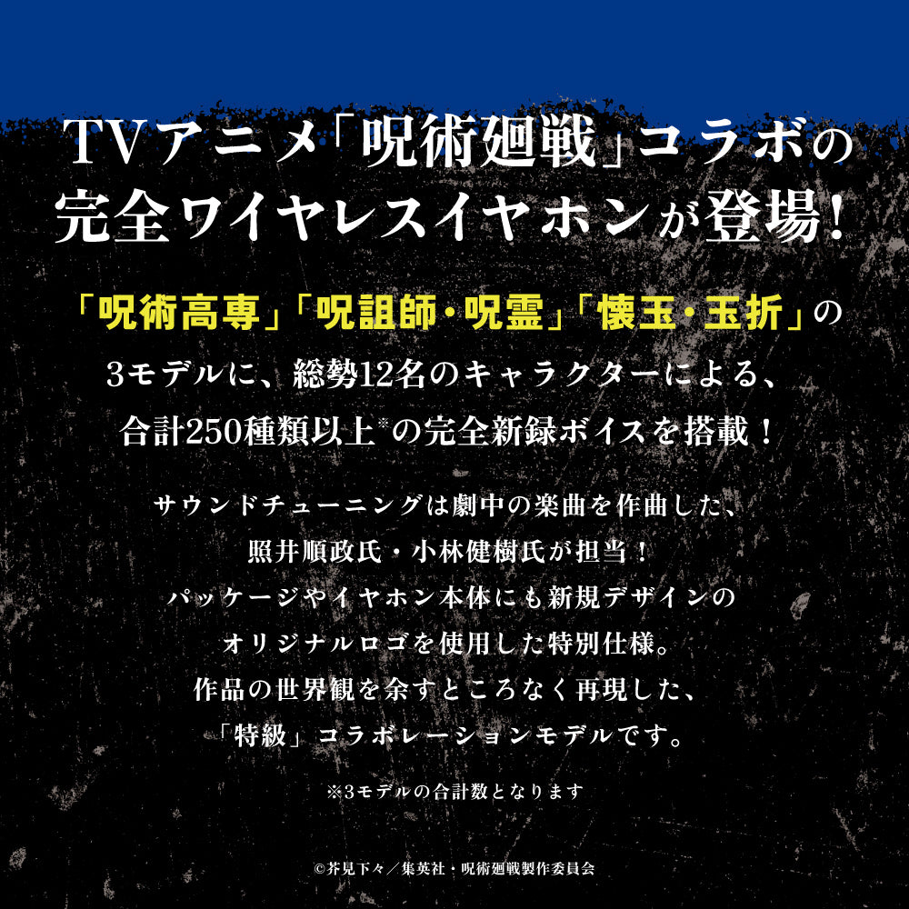 TE-V1R-JK 呪術廻戦コラボモデル｜パッケージやイヤホン本体にも新規