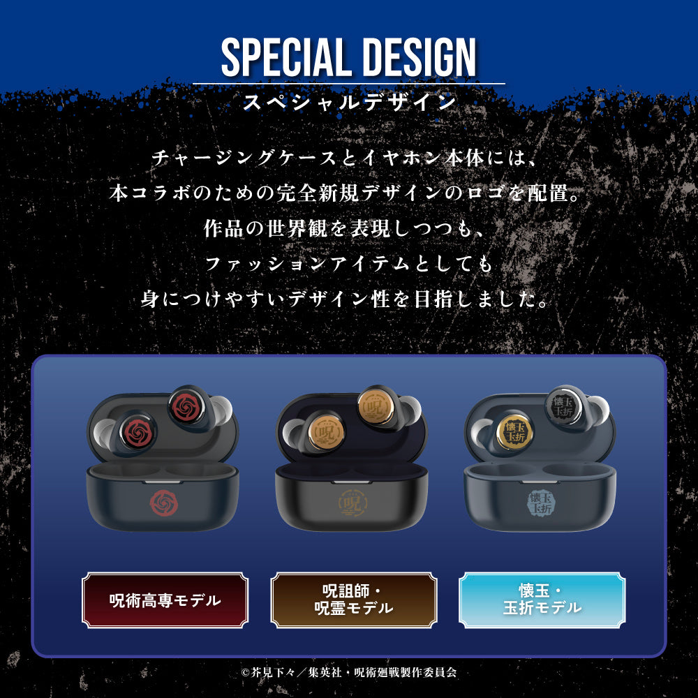 TE-V1R-JK 呪術廻戦コラボモデル｜パッケージやイヤホン本体にも新規