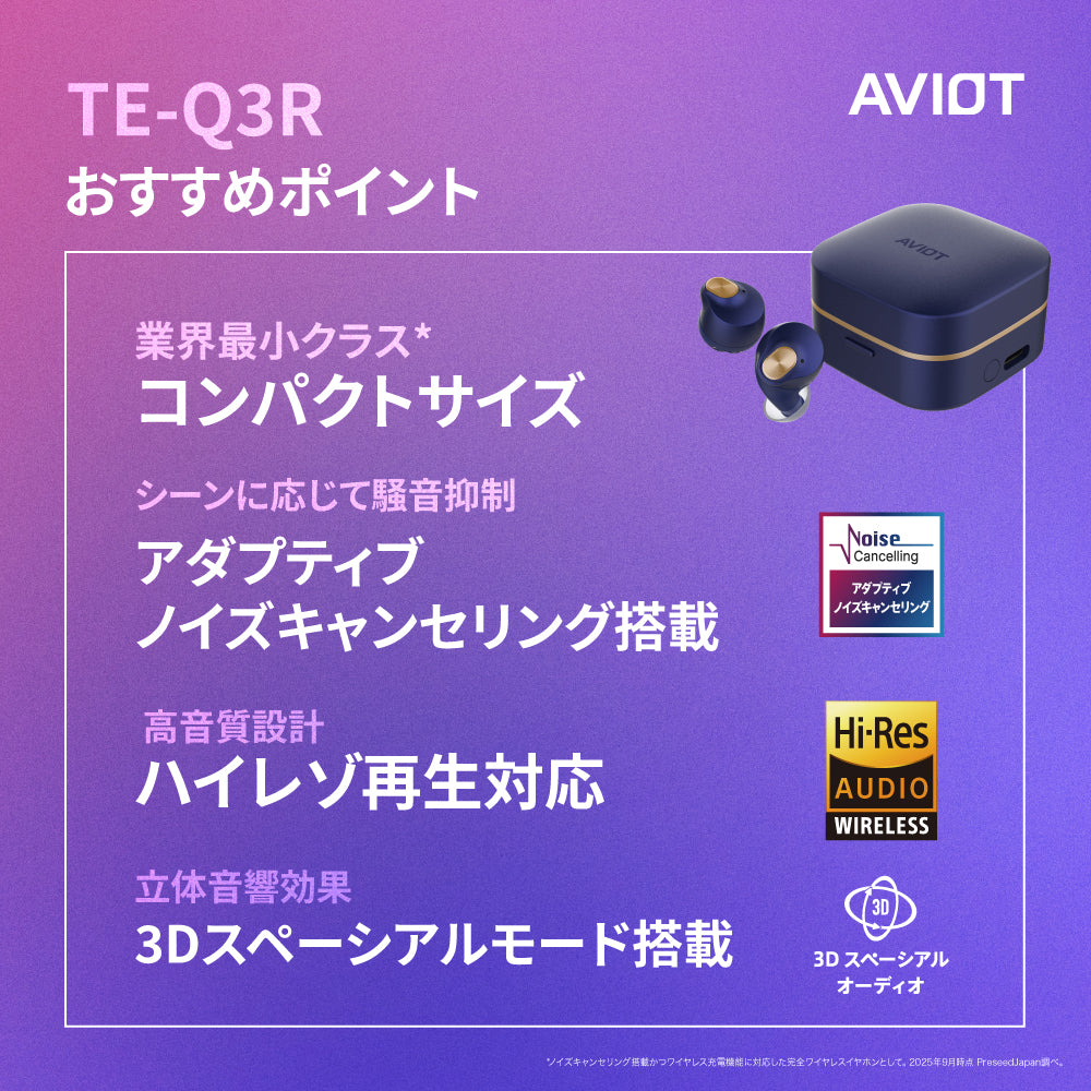 AVIOT TE-Q3R｜業界最小クラスのノイズキャンセリング搭載完全