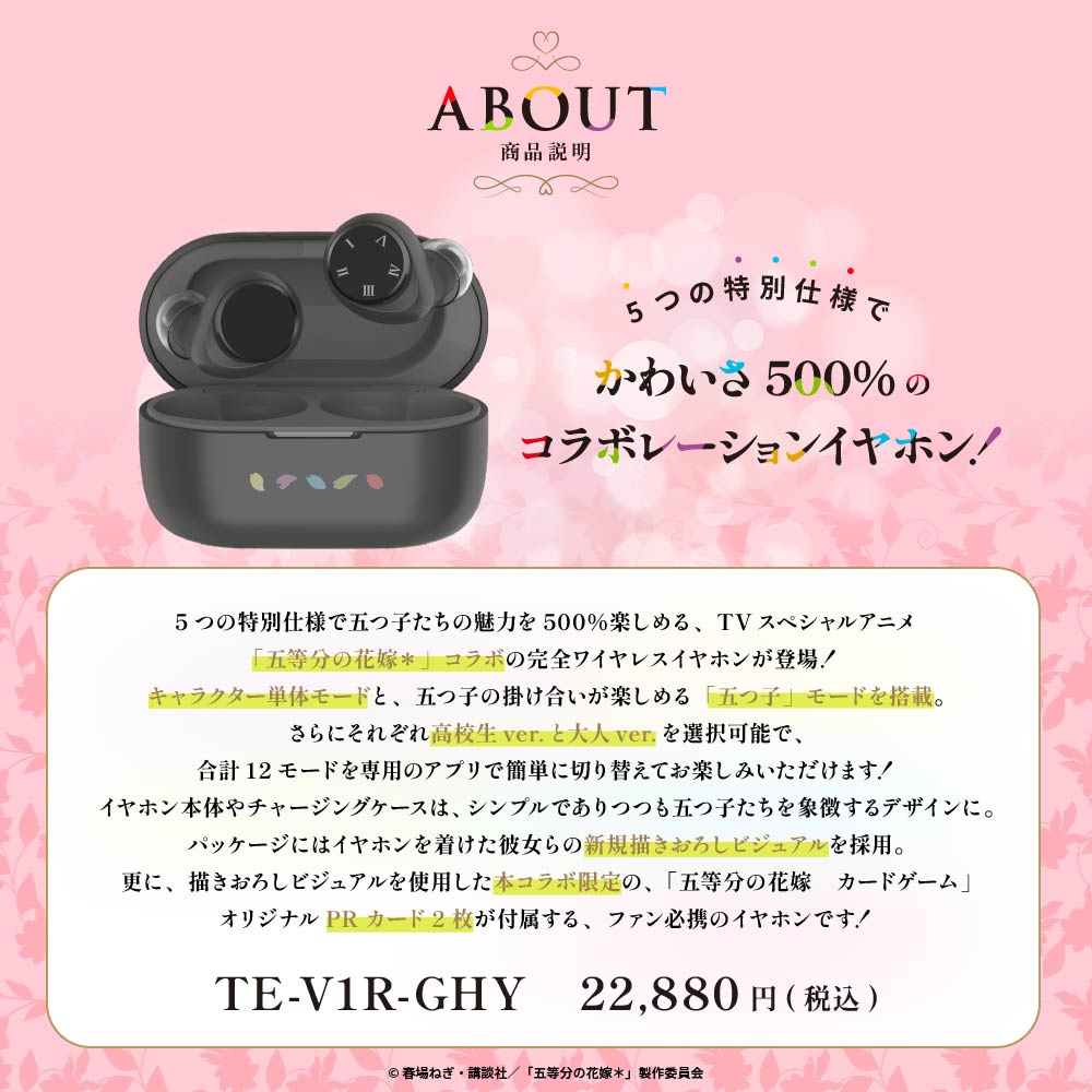 【予約】TE-V1R-GHY 五等分の花嫁＊ コラボイヤホン｜1月末以降順次発送